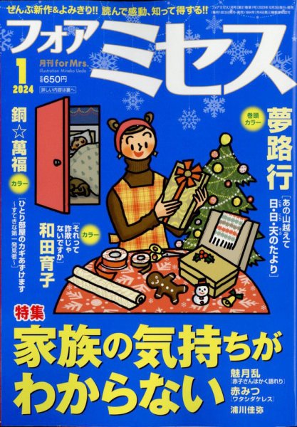 for Mrs. (フォアミセス) 2024年1月号 (発売日2023年12月01日) 表紙