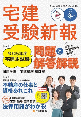 宅建受験新報 2024年1月号 (発売日2023年12月01日)