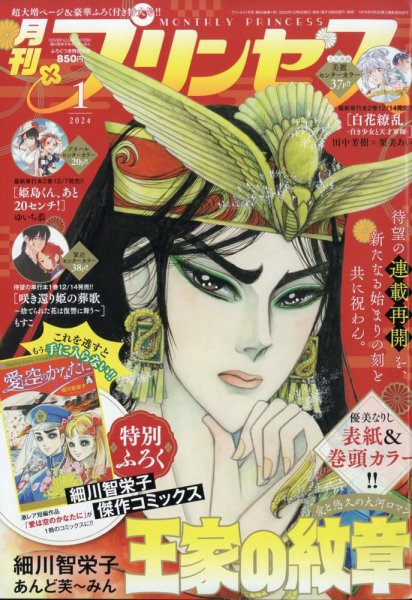 プリンセス 2024年1月号 (発売日2023年12月06日) 表紙