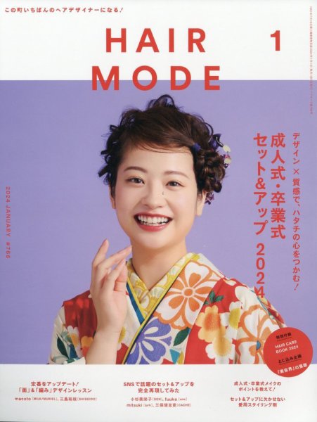 ヘアモード (HAIR MODE) 2024年1月号 (発売日2023年12月01日) 表紙