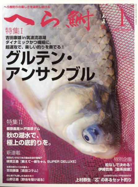 へら鮒 2024年1月号 (発売日2023年12月04日) 表紙