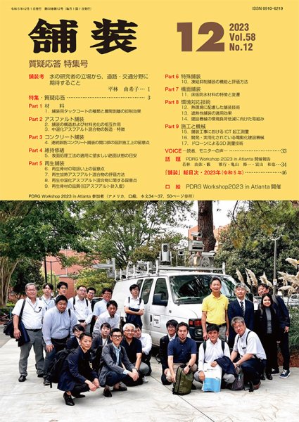 舗装 2023年12月号 (発売日2023年12月01日) 表紙