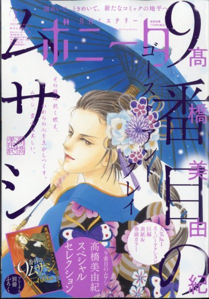 ミステリーボニータ 2024年1月号 (発売日2023年12月06日) 表紙
