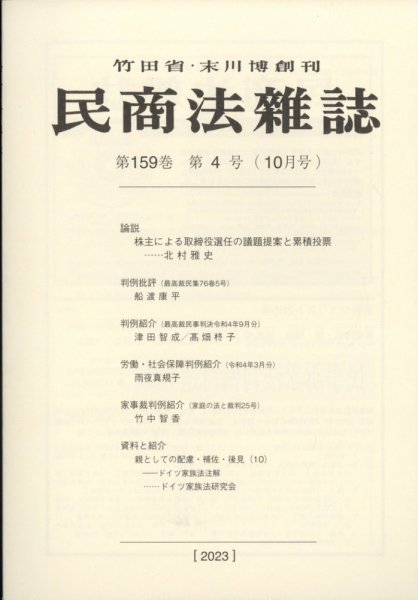 民商法雑誌 2023年11月06日発売号 表紙