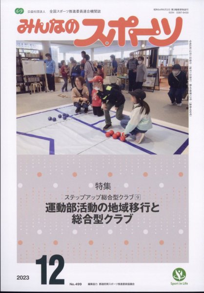 みんなのスポーツ 2023年12月号 (発売日2023年11月30日) 表紙