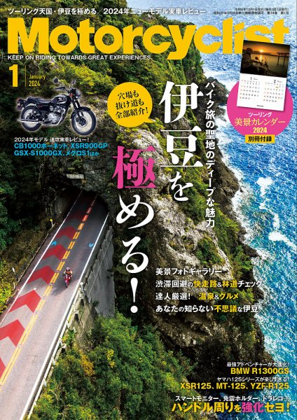 モーターサイクリスト 2024年1月号 (発売日2023年12月01日) 表紙