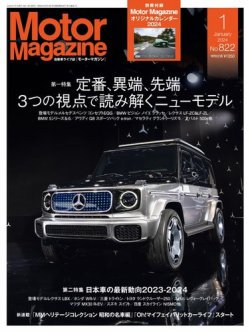 Motor Magazine（モーターマガジン） 2024/01 (発売日2023年12月01日) 表紙