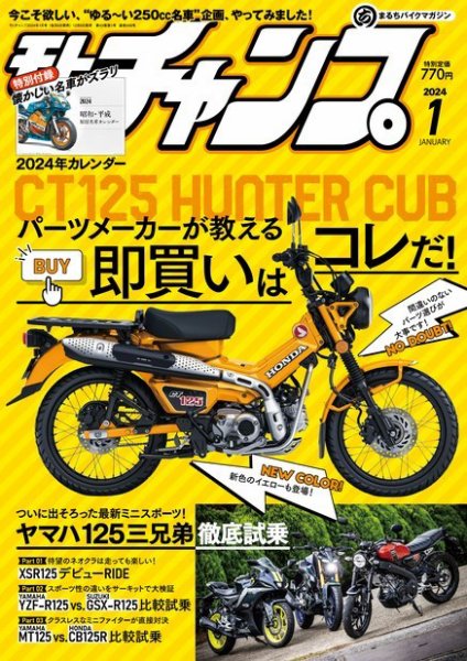 モトチャンプ 2024年1月号 (発売日2023年12月06日) 表紙