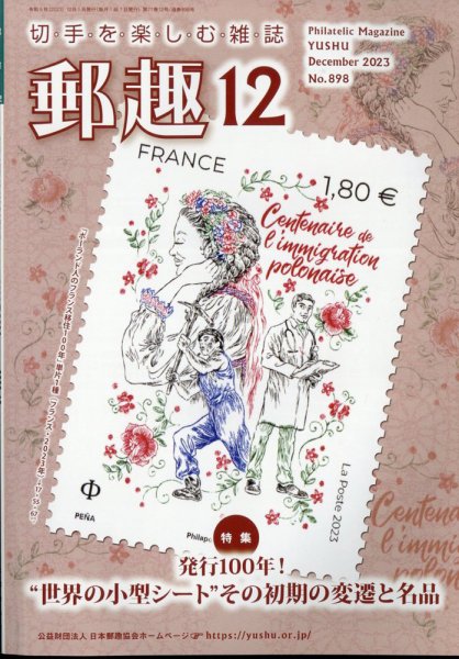 郵趣 2023年12月号 (発売日2023年12月01日) 表紙
