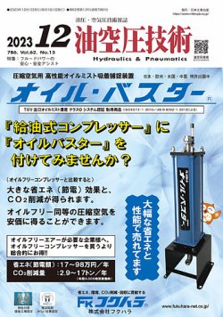 油空圧技術 2023年12月号 (発売日2023年12月01日) 表紙