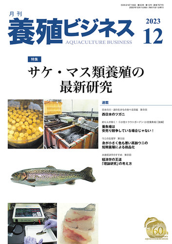 養殖ビジネスの最新号【2023年12月号 (発売日2023年12月06日