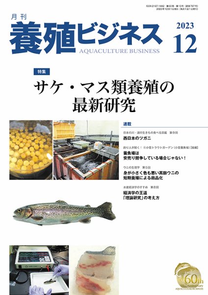 養殖ビジネス 2023年12月号 (発売日2023年12月06日) 表紙