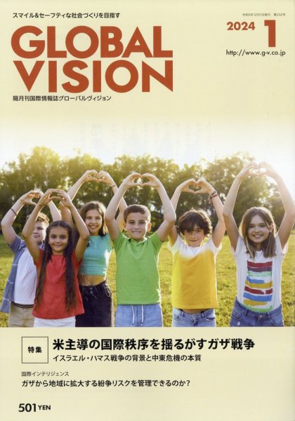 グローバルヴィジョン 2024年1月号 (発売日2023年12月01日) 表紙