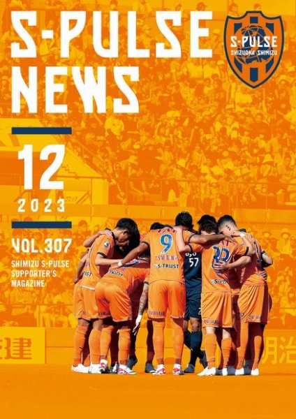 S-PULSE NEWS（エスパルスニュース） 2023年12月01日発売号 表紙