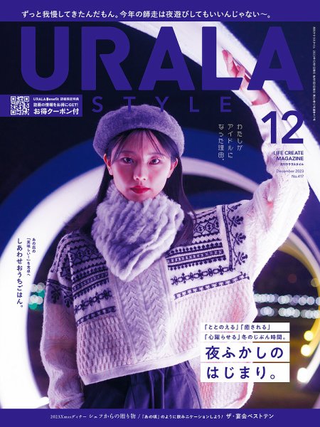 月刊URALA STYLE 2023年12月号 (発売日2023年12月01日) 表紙