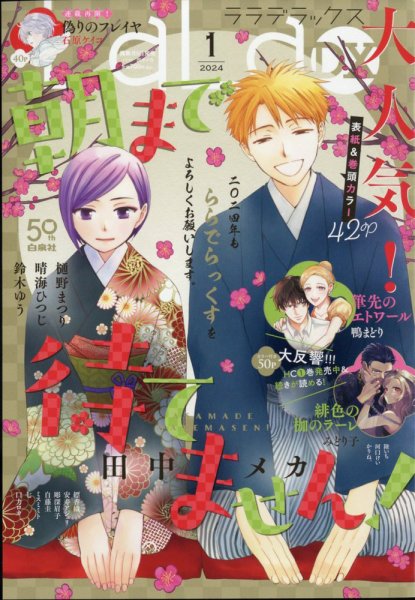 LaLa DX（ララデラックス） 2024年1月号 (発売日2023年12月05日) 表紙