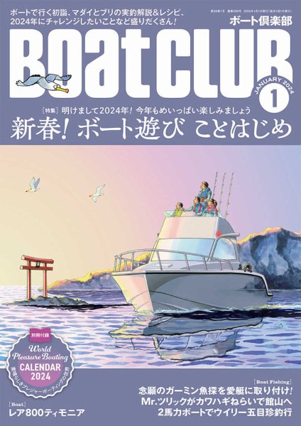 BoatCLUB（ボート倶楽部） 1月号 (発売日2023年12月05日) 表紙