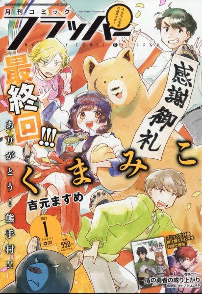 コミックフラッパー 2024年1月号 (発売日2023年12月05日) 表紙