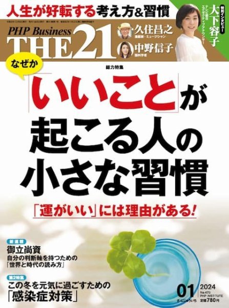 THE21（ザニジュウイチ） 1月号 (発売日2023年12月06日) 表紙