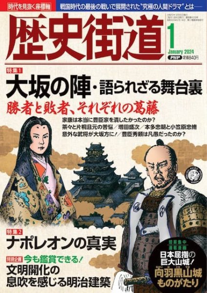 歴史街道 1月号 (発売日2023年12月06日) 表紙