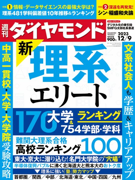 週刊ダイヤモンド（Diamond WEEKLY） 2023年12/9号 (発売日2023年12月04日) 表紙