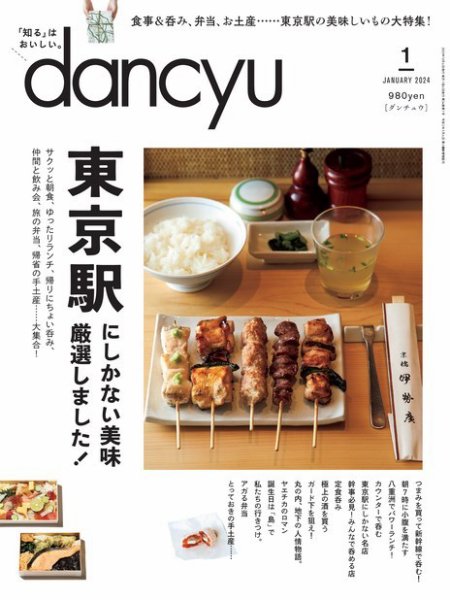 dancyu(ダンチュウ) 2024年1月号 (発売日2023年12月06日) | 雑誌/電子