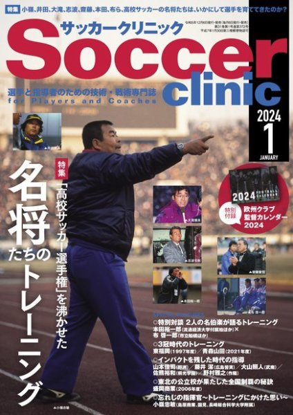 サッカークリニック 2024年1月号 (発売日2023年12月06日) 表紙