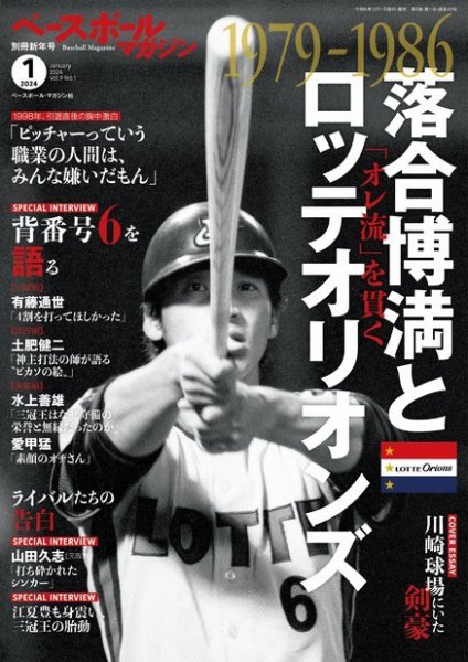 ベースボールマガジン 2024年別冊新年号 (発売日2023年12月01日) 表紙