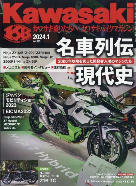 カワサキバイクマガジン 2024年1月号 (発売日2023年12月01日) 表紙