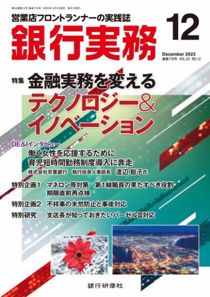 銀行実務 2023年12月号 (発売日2023年12月01日) 表紙