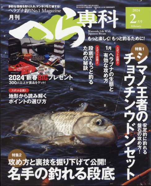へら専科 2024年2月号 (発売日2023年12月28日) 表紙