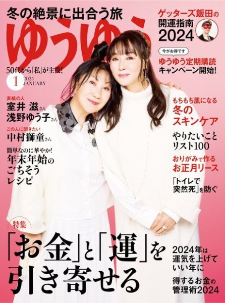 ゆうゆう 2024年1月号 (発売日2023年12月01日) 表紙