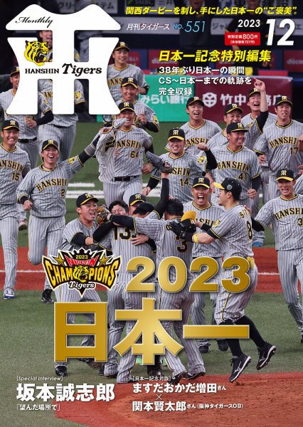 月刊タイガース 2023年12月号 (発売日2023年12月01日) | 雑誌/定期購読