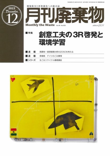月刊廃棄物 12月号 (発売日2023年12月05日) 表紙