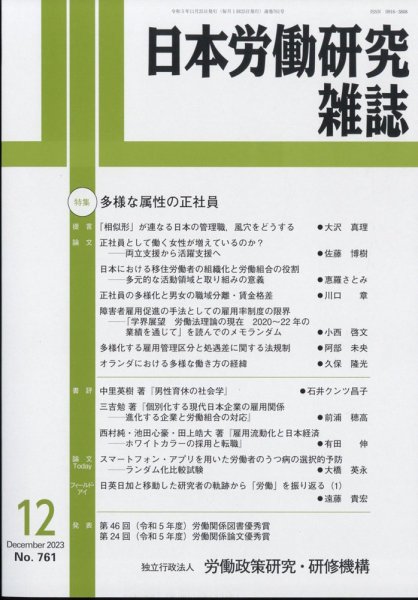 日本労働研究雑誌 2023年11月28日発売号 表紙