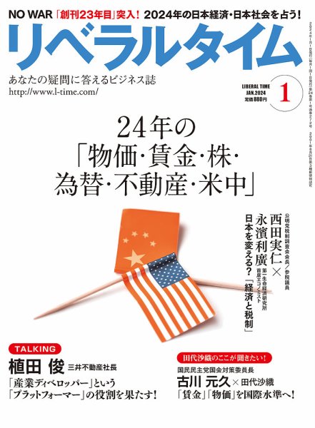 月刊リベラルタイム 2024年1月号 (発売日2023年12月04日) 表紙