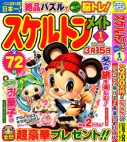 スケルトンメイト 2024年1月号 表紙