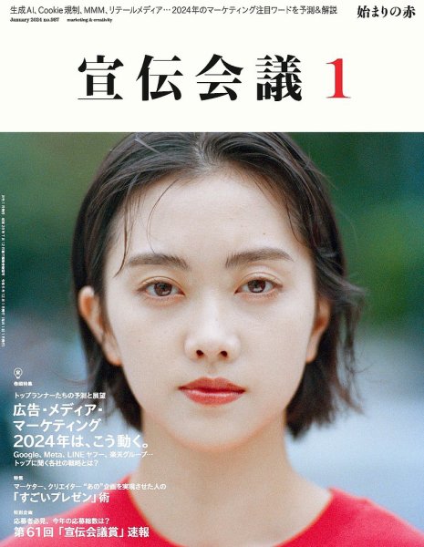 宣伝会議 2024年1月号 (発売日2023年12月01日) 表紙
