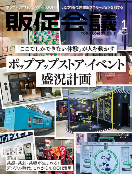 トッププロモーションズ販促会議 2024年1月号 (発売日2023年12月01日) 表紙