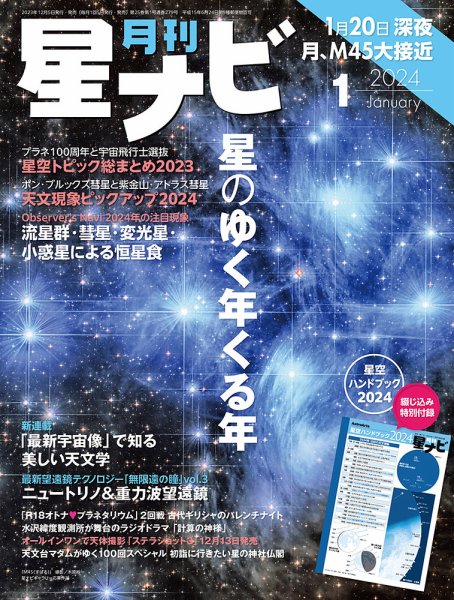 月刊星ナビ 2024年1月号 (発売日2023年12月05日) 表紙