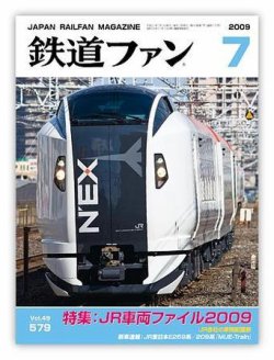 鉄道ファン 7月号 579号 (発売日2009年05月21日) | 雑誌/定期