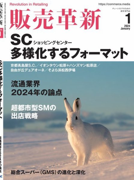 販売革新 24年1月号 (発売日2023年12月01日) 表紙