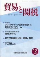 貿易と関税 2023年12月号 (発売日2023年12月06日) 表紙