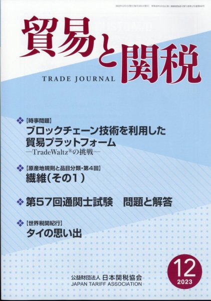 貿易と関税 2023年12月号 (発売日2023年12月06日) 表紙