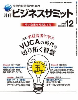 月刊次世代経営者 2023年12月号 (発売日2023年12月01日) 表紙