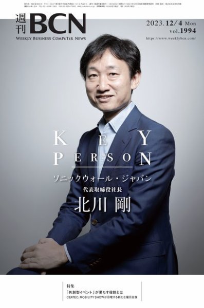 週刊BCN vol.1994 (発売日2023年12月04日) 表紙