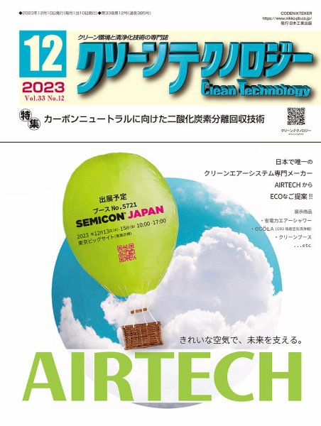 クリーンテクノロジー 2023年12月号 (発売日2023年12月05日) 表紙