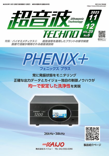 超音波テクノ 2023年11-12月号 (発売日2023年12月01日) 表紙