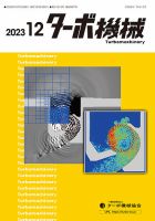 ターボ機械 2023年12月号 表紙