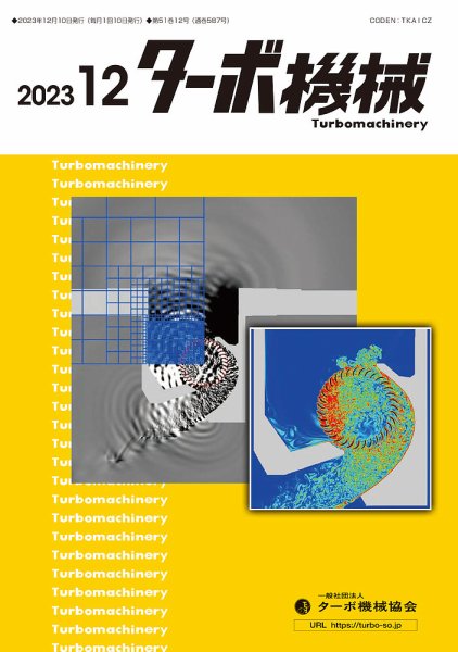ターボ機械 2023年12月号 (発売日2023年12月05日) 表紙